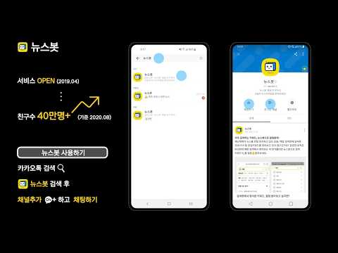 [ifkakao2020] 카톡으로 뉴스를 배달해 드립니다