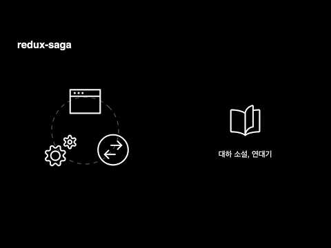 [ifkakao2020] 두통 없는 비동기 I O 처리를 위한 Redux Saga 활용기