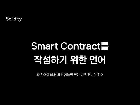 [ifkakao2020] Solidity로 시작하는 스마트 컨트랙트 개발
