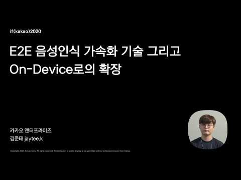[ifkakao2020] E2E 음성인식 가속화 기술 그리고 On Device로의 확장