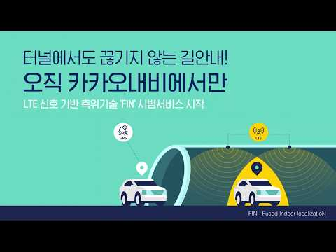 [ifkakao2020] 터널 안에서 위치를 계산하는 FIN 기술