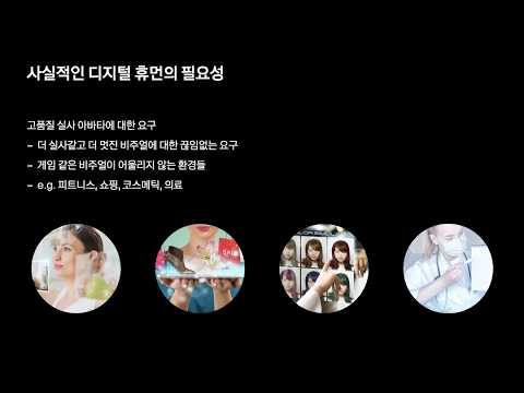 [ifkakao2021] 딥 러닝으로 그려내는 디지털 휴먼