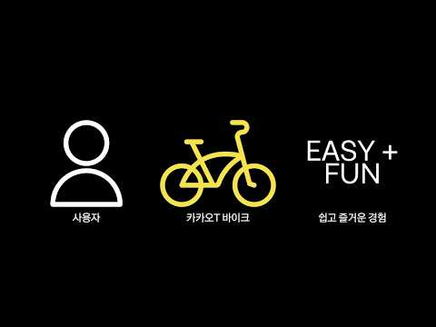 [ifkakao2021] 카카오 T 바이크 신규 모델 런칭 스토리
