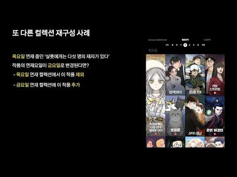 [ifkakao2021] 카카오웹툰 작품 추천 목록 재구성