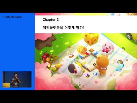 [ifkakao2018] 모바일 게임플랫폼과 인프라 구축 경험기