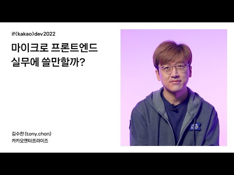 마이크로프론트엔드. 실무에 쓸만할까? / if(kakao)2022