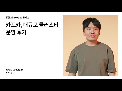 카프카, 대규모 클러스터 운영 후기 / if(kakao)2022