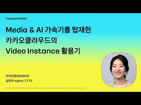 Media & AI 가속기를 탑재한 카카오클라우드의 Video Instance 활용기 / if(kakaoAI)2024