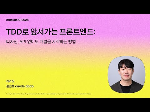 TDD로 앞서가는 프론트엔드: 디자인, API 없이도 개발을 시작하는 방법 / if(kakaoAI)2024