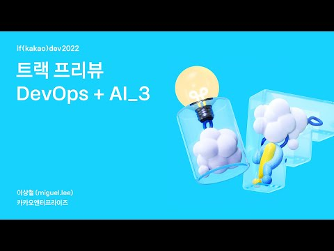 Preview DevOps + AI_3 / if(kakao)2022