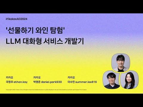 ‘선물하기 와인 탐험’ LLM 대화형 서비스 개발기 / if(kakaoAI)2024