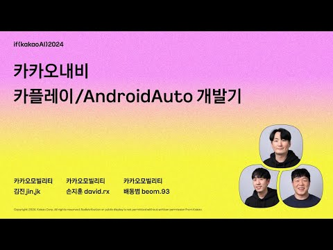 카카오내비 카플레이/AndroidAuto 개발기 / if(kakaoAI)2024