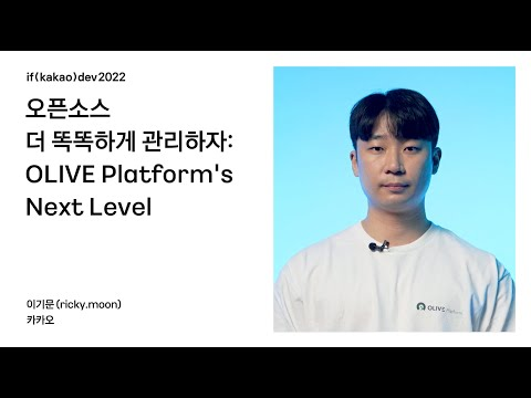 오픈소스 더 똑똑하게 관리하자: OLIVE Platform's Next Level / if(kakao)2022