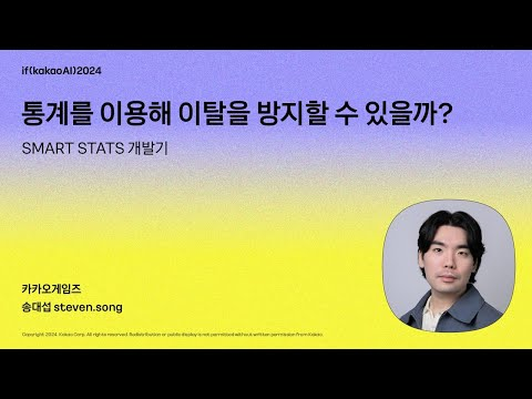통계를 이용해 이탈을 방지할 수 있을까?, SMART STATS 개발기 / if(kakaoAI)2024