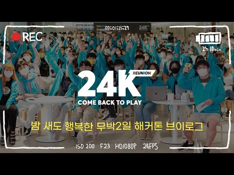 밤새도 행복한 카카오 크루들의 무박2일 개발(or열정) 현장🔥 | 밤새서 해커톤 참여하는 직장인이 230명이나?!| 카카오 크루들은 이러고 놀아요 💻 |  해커톤 브이로그