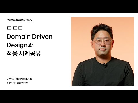 ㄷㄷㄷ: Domain Driven Design과 적용 사례공유 / if(kakao)2022