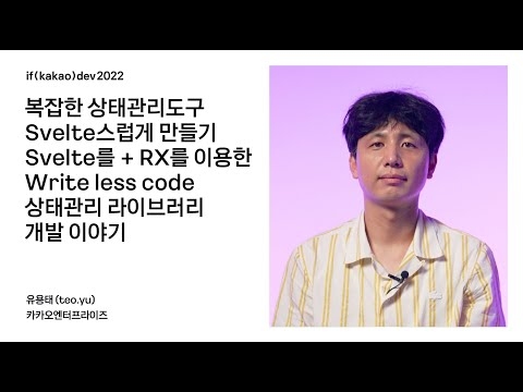 복잡한 상태관리도구 Svelte스럽게 만들기 Svelte를+RX를 이용한 Write less code 상태관리 라이브러리 개발이야기 / if(kakao)2022