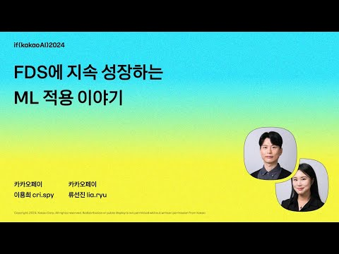 FDS에 지속 성장하는 ML 적용 이야기 / if(kakaoAI)2024
