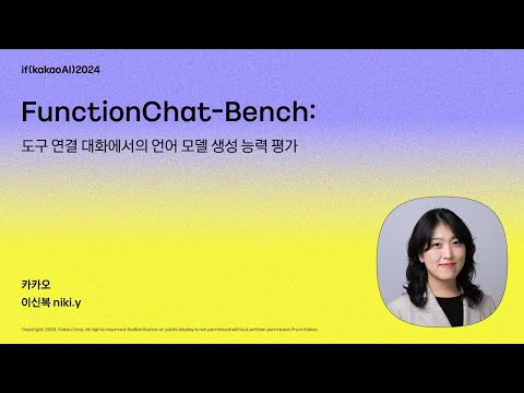 FunctionChat-Bench: 도구 연결 대화에서의 언어 모델 생성 능력 평가 / if(kakaoAI)2024