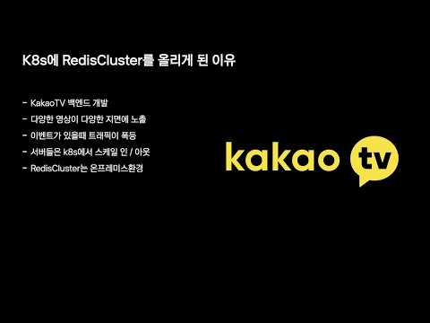 [ifkakao2021] 쿠버네티스 레디스 클러스터 구축기