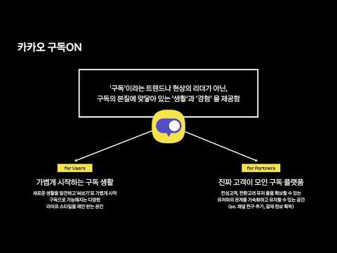 [ifkakao2021] 카카오 구독ON  구독으로 비즈니스의 시야를 넓히다