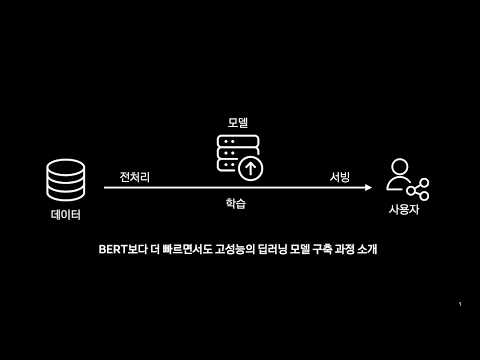 [ifkakao2021] BERT보다 10배 빠른 BERT 모델 구축