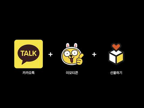 [ifkakao2021] 커뮤니케이션, 선물하기