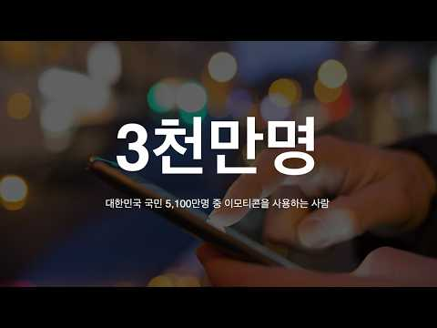 [ifkakao2020] 카카오 이모티콘, 당신이 몰랐던 이야기
