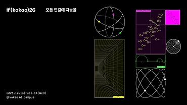 카카오, if(kakao)26 컨퍼런스 개최... 모든 연결에 지능을