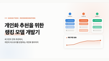 개인화 추천을 위한 랭킹 모델 개발기