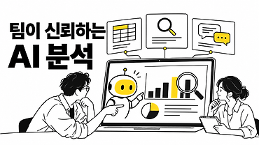 팀이 신뢰할 수 있는 AI 분석 환경 만들기: 추천팀의 컨텍스트 설계