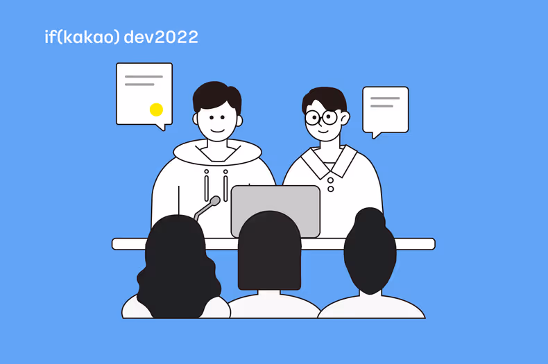 \"if(kakao) 발표 어땠어요?\" 신선한 if(kakao) 인터뷰!