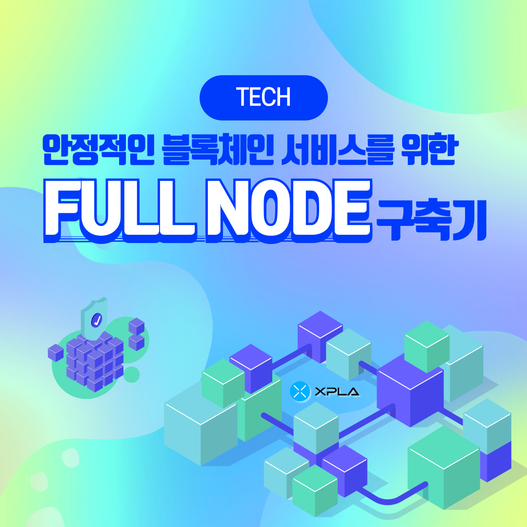 안정적인 블록체인 서비스를 위한 Full Node 구축기