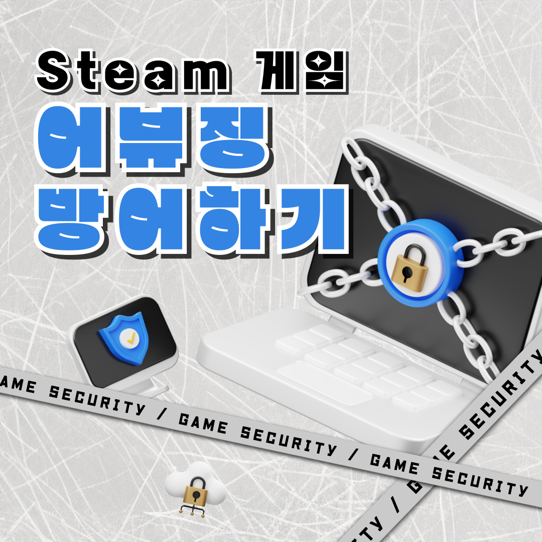 Steam 게임 어뷰징 방어하기