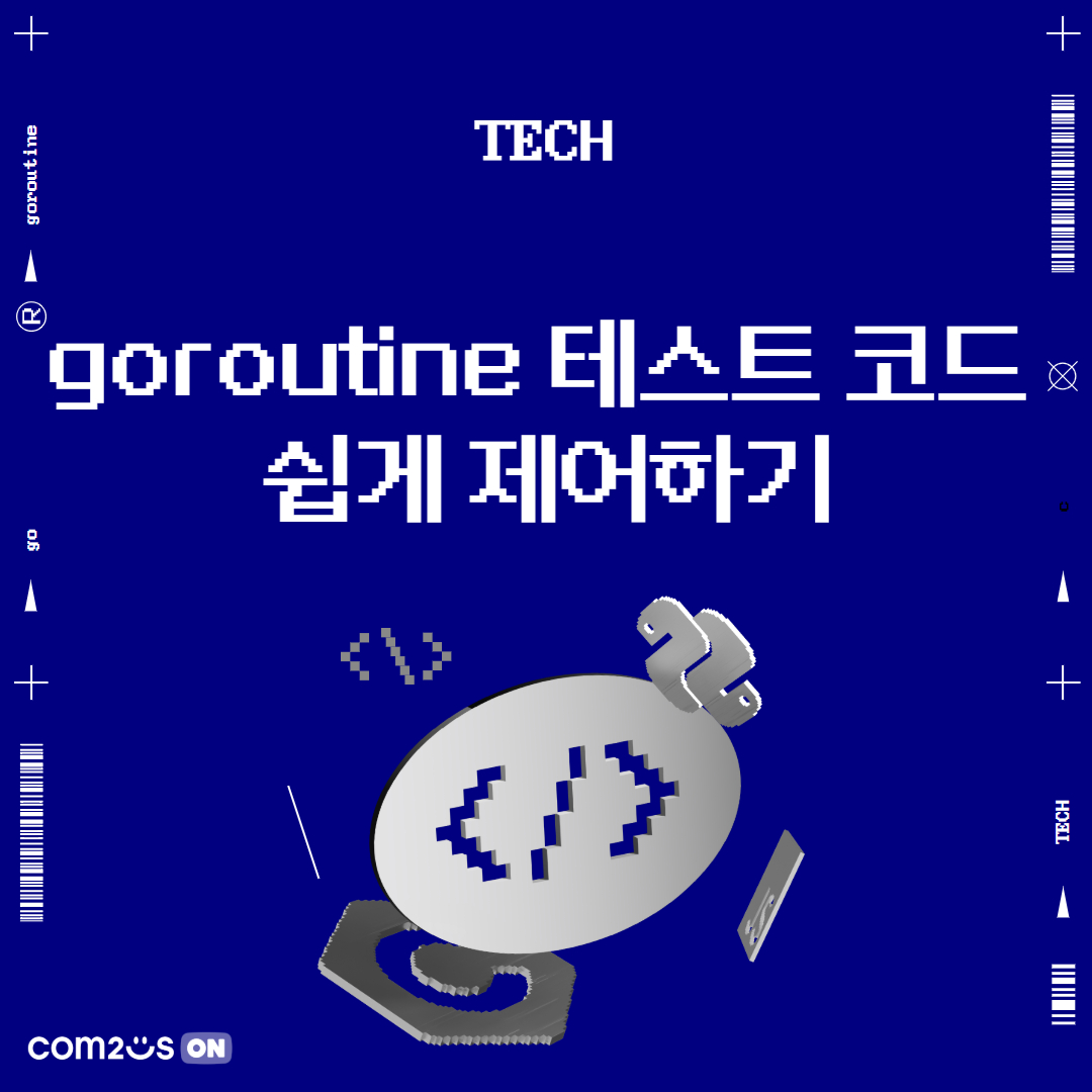 에러를 리턴하는 goroutine 테스트 코드 쉽게 제어하기