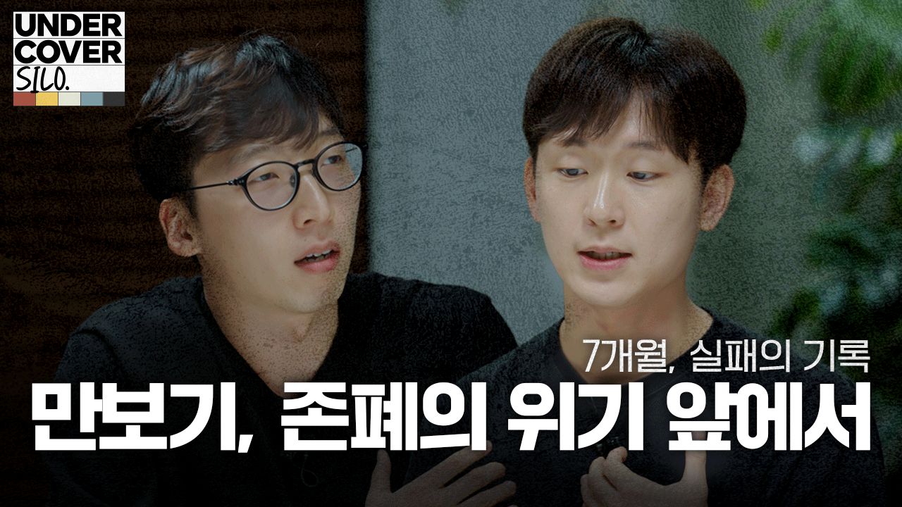“토스 참 쪼잔하다”는 유저 말에 1억을 태운 이유 | 언더커버 사일로 비하인드 2화: 만보기 사일로