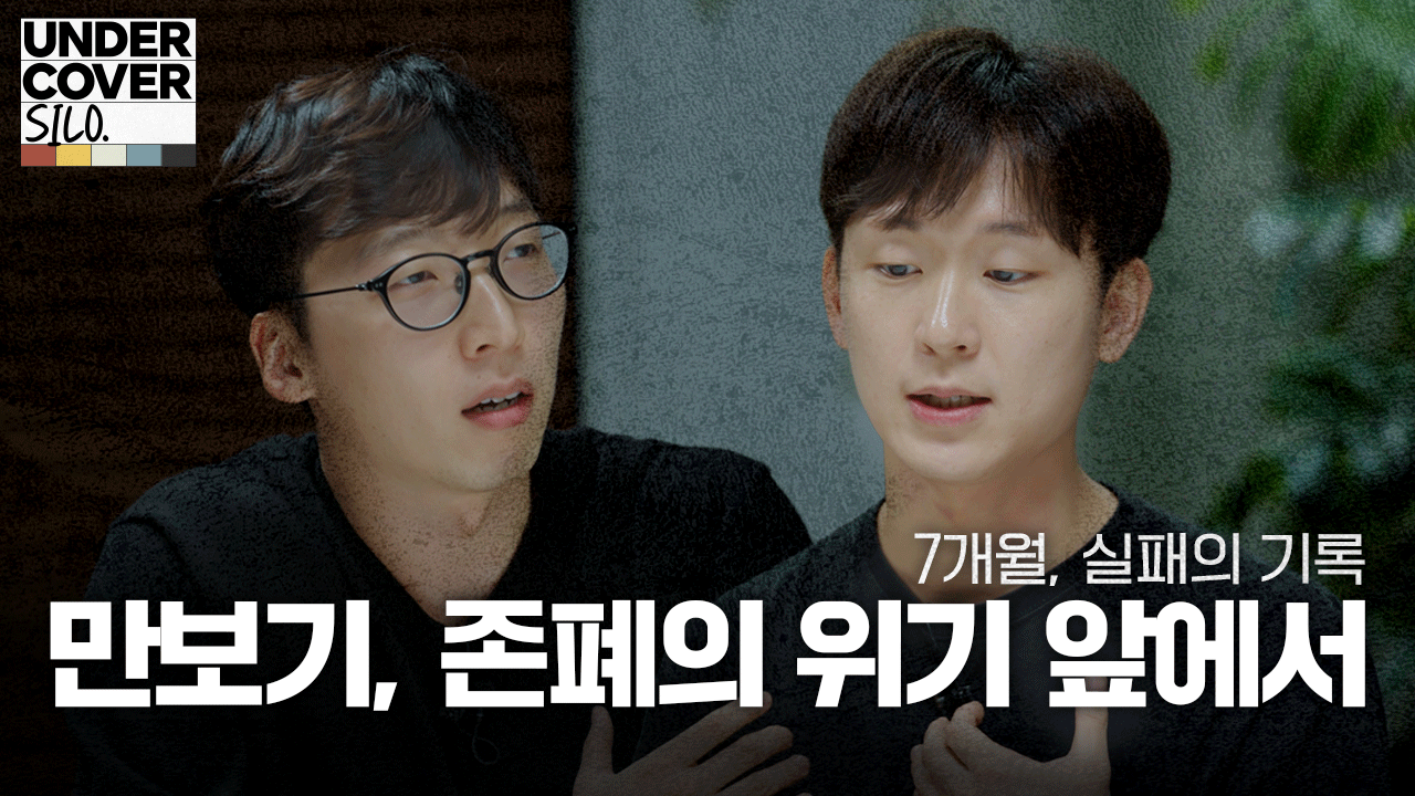 “토스 참 쪼잔하다”는 유저 말에 1억을 태운 이유 | 언더커버 사일로 비하인드 2화: 만보기 사일로