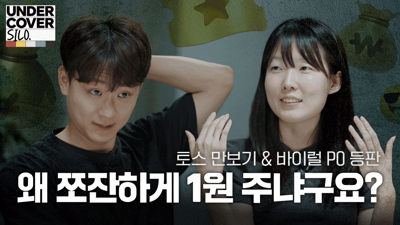 “AI가 문제 냈어요?” 출제자 PO가 직접 답해드립니다 | 언더커버 사일로 비하인드 1화: 인플로우 사일로