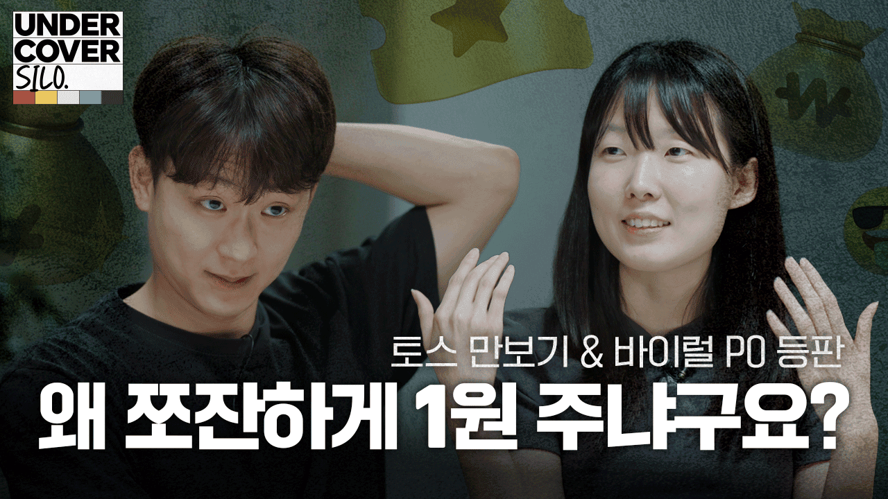 “AI가 문제 냈어요?” 출제자 PO가 직접 답해드립니다 | 언더커버 사일로 비하인드 1화: 인플로우 사일로