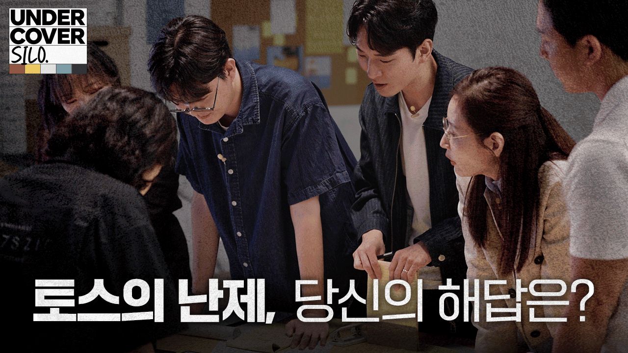 ‘러닝 쉐어’의 새로운 실험, 토스가 두뇌 서바이벌을 만든 이유