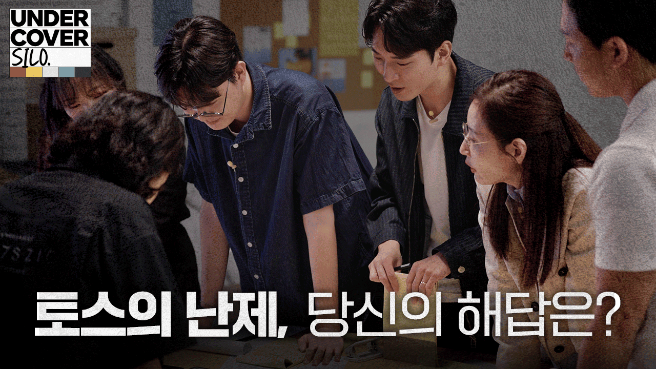 ‘러닝 쉐어’의 새로운 실험, 토스가 두뇌 서바이벌을 만든 이유