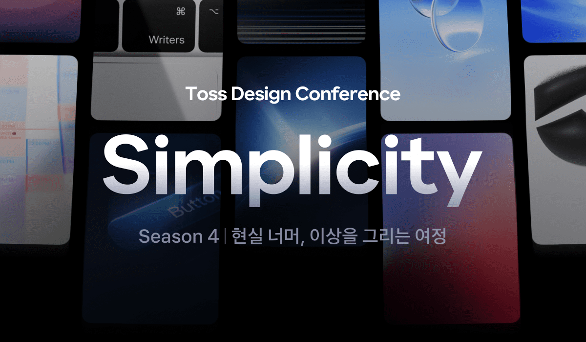 아름답고 이해하기 쉬운 세션 자료 만들기 | Simplicity 4 제작기 #5