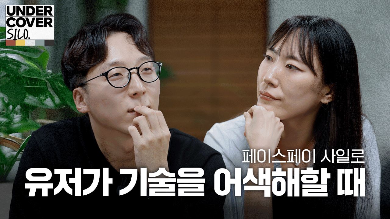 “왜 아무도 에러 메시지를 읽지 않을까?” | 언더커버 사일로 비하인드 3화: 페이스페이 사일로