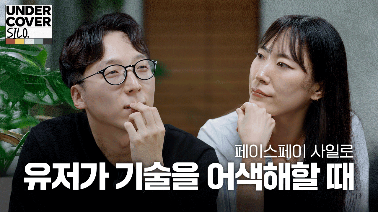 “왜 아무도 에러 메시지를 읽지 않을까?” | 언더커버 사일로 비하인드 3화: 페이스페이 사일로