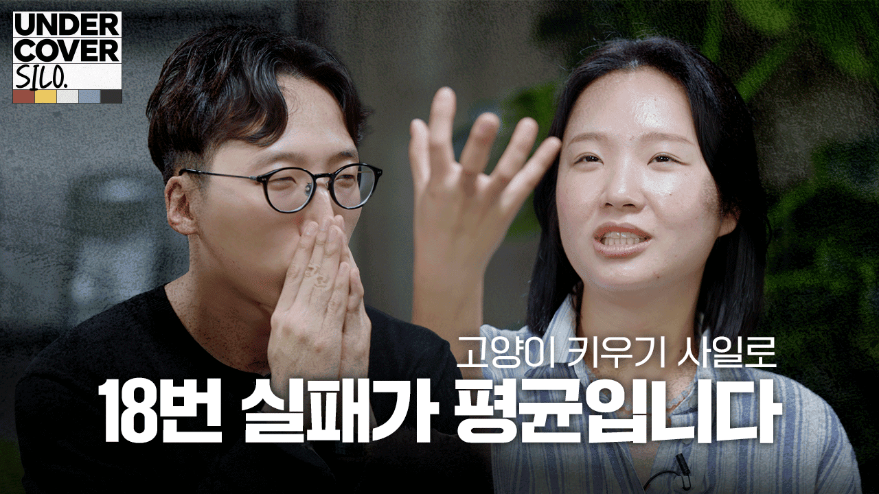 성공이 가장 큰 위기일 때, 문제 없는 서비스 성장시키기 | 언더커버 사일로 비하인드 4화: 고양이 사일로