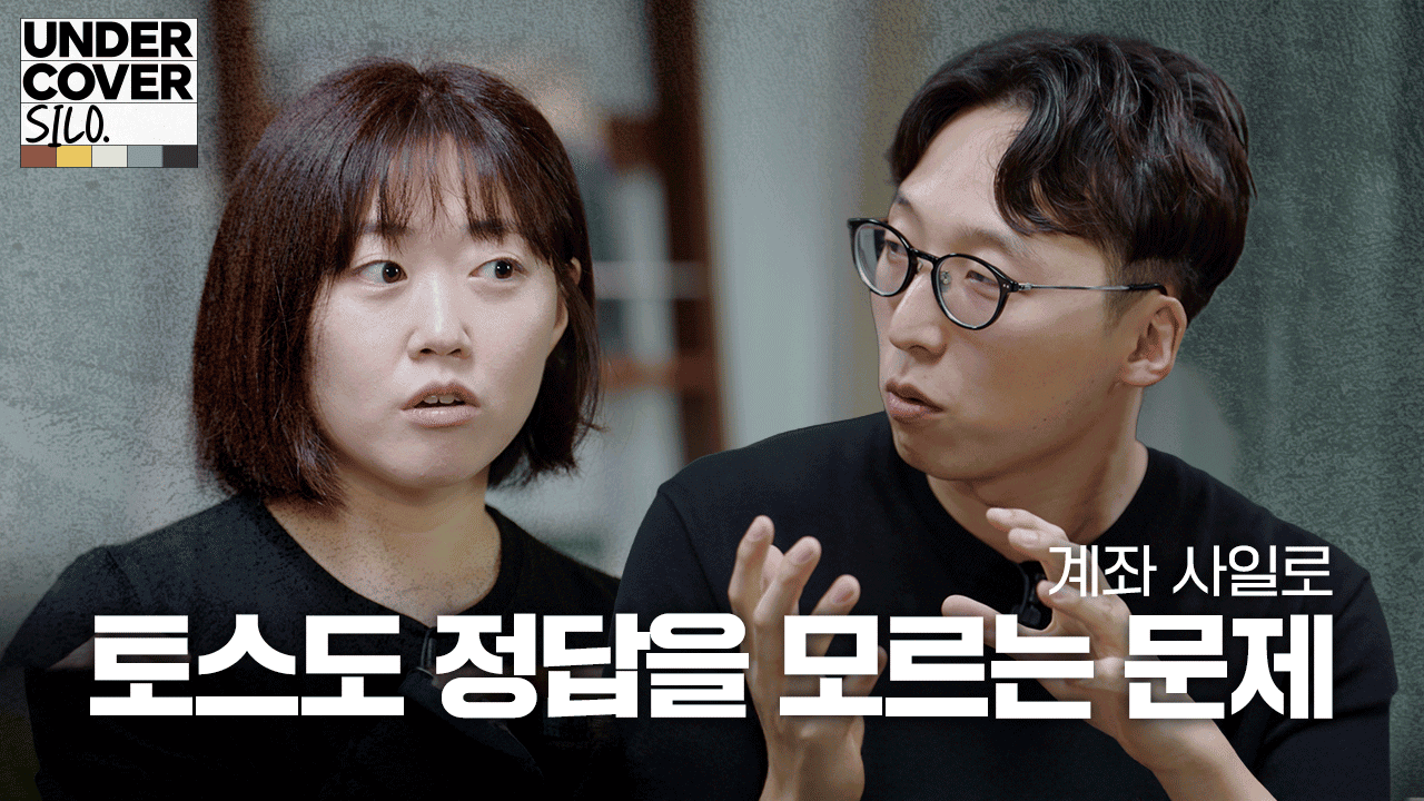 1,000만 명이 들어와도 999만 명이 나가는 문제, 어떻게 해결했을까 | 언더커버 사일로 비하인드 5화: 계좌 사일로