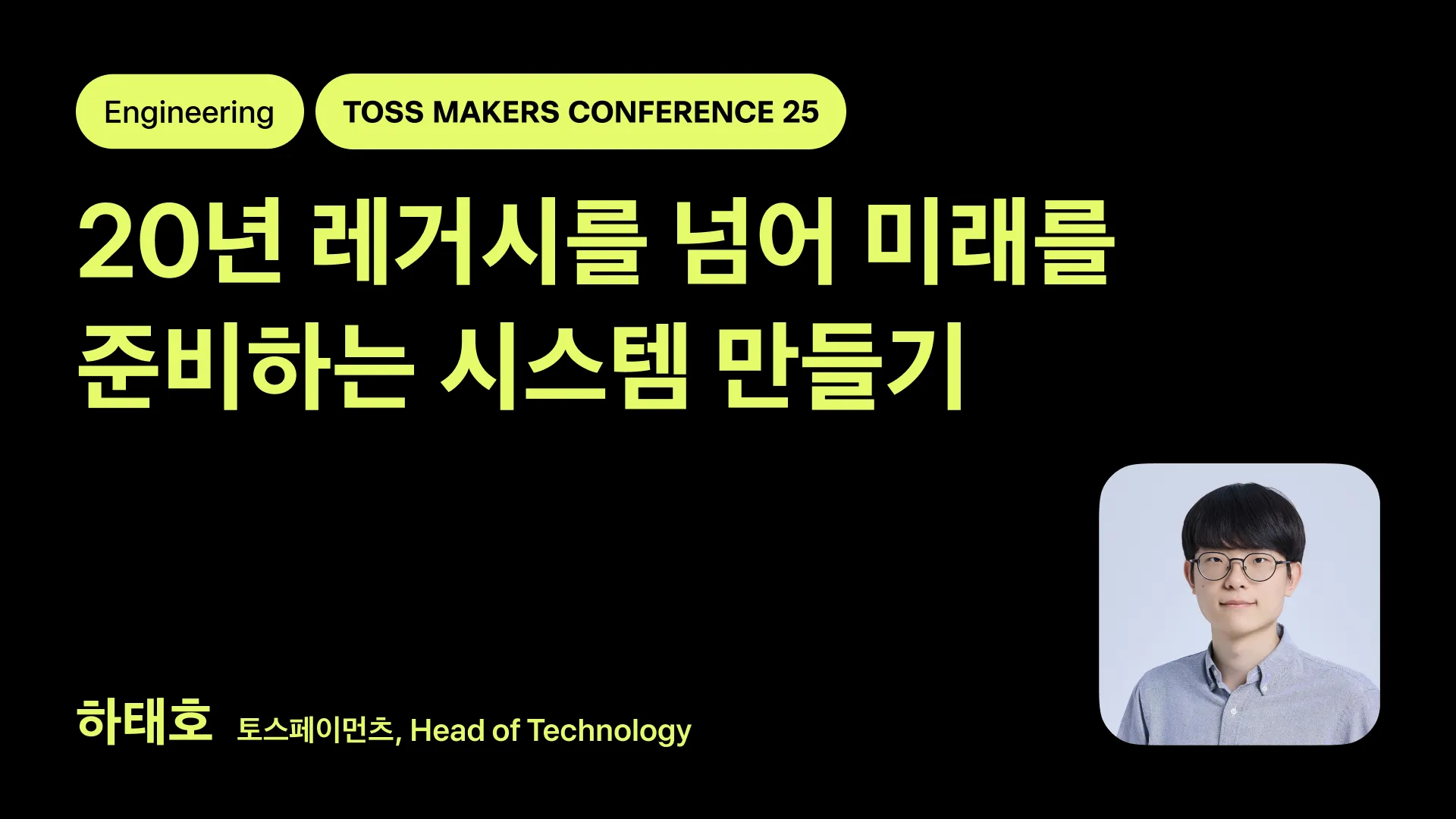20년 레거시를 넘어 미래를 준비하는 시스템 만들기