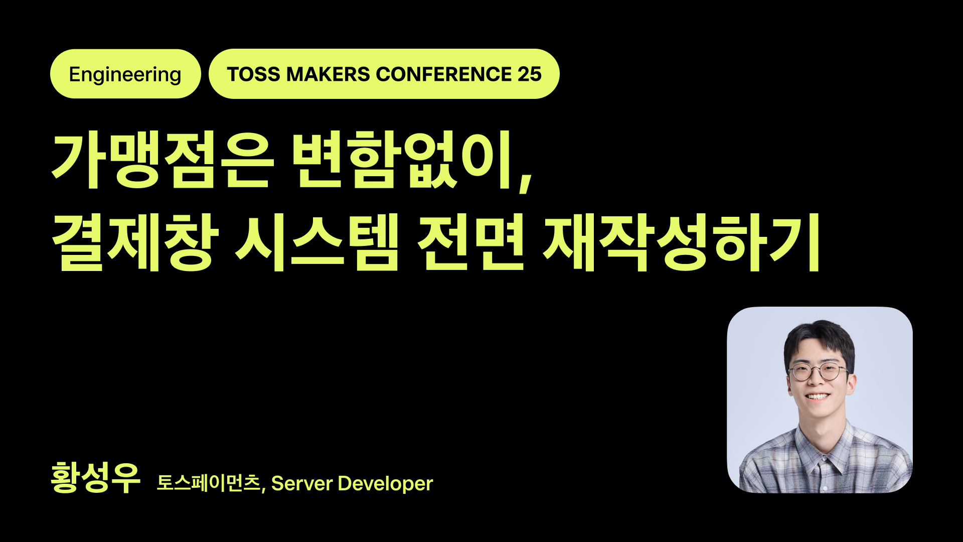 가맹점은 변함없이, 결제창 시스템 전면 재작성하기