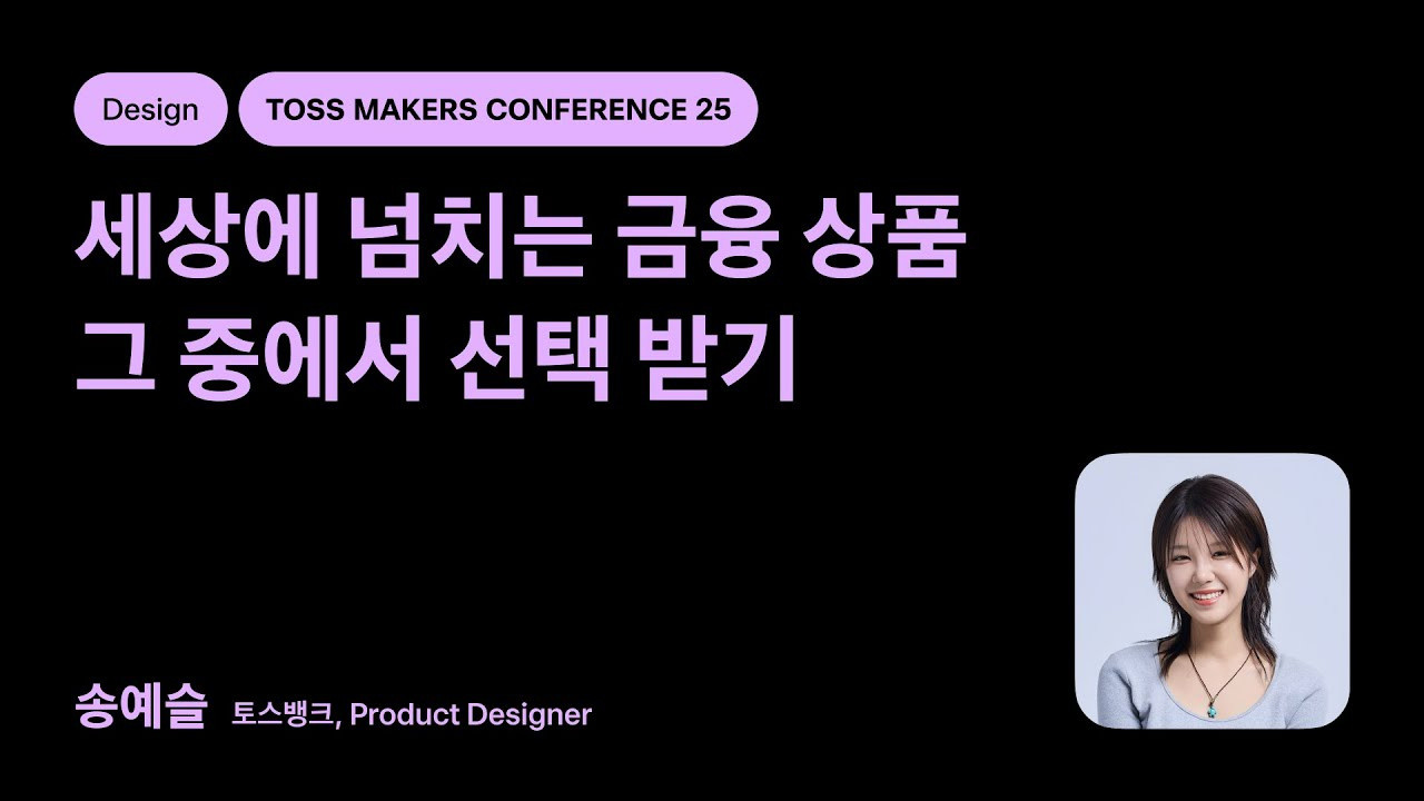 수많은 금융 상품 중에 선택받는 제품 만들기
