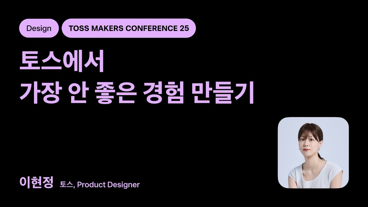 토스에서 가장 안 좋은 경험 만들기
